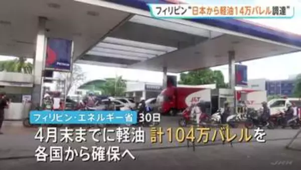 “日本から軽油14万バレルを調達”とフィリピン政府が発表　中東情勢めぐる影響による燃料不足対応で　ロシア産原油の輸入を5年ぶりに再開も