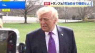 トランプ大統領「アメリカはもう助けない」 ホルムズ海峡の燃料、自力確保を要求　米国防長官「今後数日間が重要な局面に」