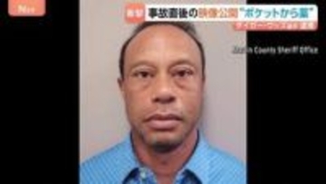 逮捕のタイガー・ウッズ選手「大統領と話していたんだよ」電話を切り…事故直後の映像が公開　“薬物影響下で運転”か　ポケットから薬も