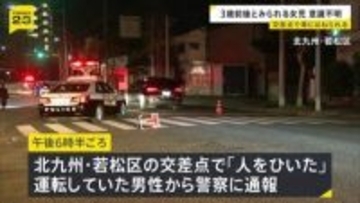 「人をひいた」3歳前後とみられる女の子が乗用車にはねられ意識不明の重体 1人で横断歩道を渡っていたか　北九州・若松区