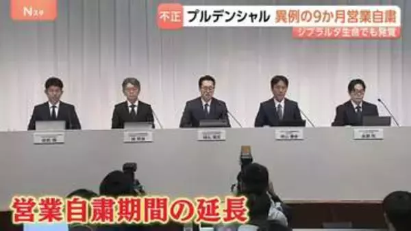 プルデンシャル生命会見 営業自粛期間「180日間延長」を発表　異例の9か月営業自粛　同グループ「ジブラルタ生命」でも不正疑われる事例が