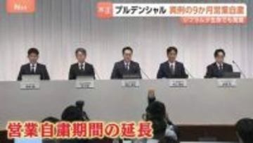 プルデンシャル生命会見 営業自粛期間「180日間延長」を発表　異例の9か月営業自粛　同グループ「ジブラルタ生命」でも不正疑われる事例が