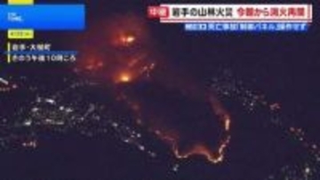 岩手・大槌町で山林火災　空と地上から消火活動　1900人に避難指示　三陸鉄道は一部区間で運転見合わせ