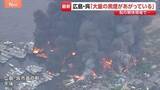 「「酸素ボンベが爆発しているのでは」広島・呉市の船の解体現場で火事　廃船や廃材が燃え、係留の船にも延焼　356世帯650人に避難指示」の画像1