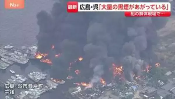 「酸素ボンベが爆発しているのでは」広島・呉市の船の解体現場で火事　廃船や廃材が燃え、係留の船にも延焼　356世帯650人に避難指示