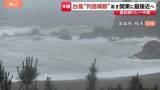 「【台風6号】高知県に「線状降水帯半日前予測」発表　沿岸部中心に暴風・波浪警報も　大雨災害の危険度が急激に高まる可能性」の画像1