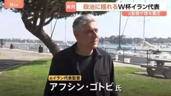 ワールドカップ・イラン代表 キャンプ地変更で試合のたびに国境越える異例の状況に　元監督が語る重圧　開催国アメリカとの緊迫した情勢が影響か