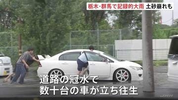 栃木・群馬で記録的な大雨　足利市で土砂崩れ発生し高齢夫婦2人と連絡取れず　群馬・太田市では道路冠水、数十台の車が立ち往生