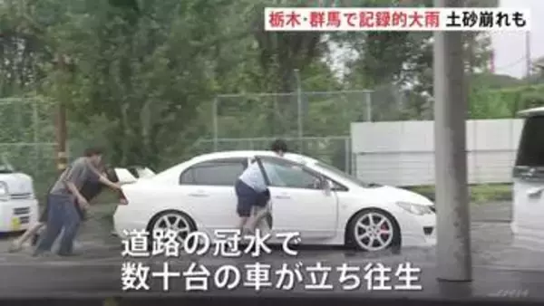 栃木・群馬で記録的な大雨　足利市で土砂崩れ発生し高齢夫婦2人と連絡取れず　群馬・太田市では道路冠水、数十台の車が立ち往生