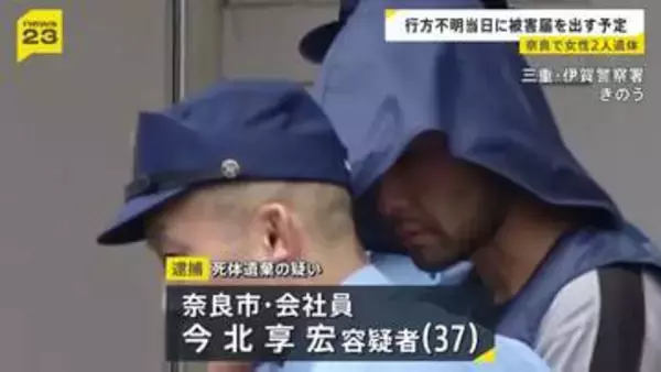 “不審な男から顔に液体をかけられ”「被害届」出す当日に親子2人が行方不明に…川岸での死体遺棄と関連捜査　奈良市