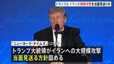 「トランプ大統領　イラン大規模攻撃を当面見送りか　ミサイル備蓄の枯渇を懸念 「ニューヨーク・タイムズ」報じる」の画像1