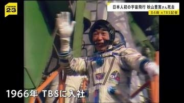 秋山豊寛さん死去 84歳　元TBS記者、日本人で初めて宇宙飛行 「宇宙特派員計画」で旧ソ連のソユーズに同乗