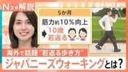 10歳若返る？「ジャパニーズウォーキング」…“1日30分”で1万歩歩くよりも効果的　道具いらずで海外で話題【Nスタ解説】