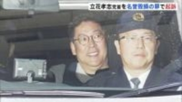 NHK党・立花孝志党首を名誉毀損の罪で起訴　神戸地検