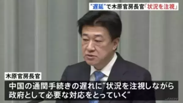「状況を注視しつつ必要な対応を」木原官房長官　中国の通関手続きの遅れをめぐり