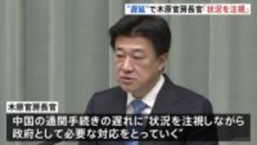 「状況を注視しつつ必要な対応を」木原官房長官　中国の通関手続きの遅れをめぐり