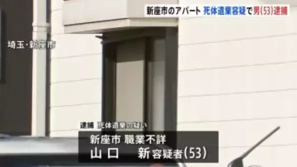 埼玉・新座市のアパートから性別不明の遺体　死体遺棄疑いで53歳男逮捕　遺体は行方不明の50代女性か　埼玉県警