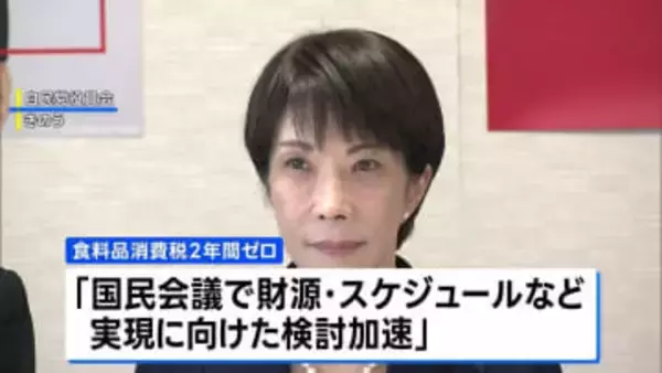 自民党の衆議院選挙公約原案 食料品消費税2年間ゼロは「国民会議で実現の検討加速」　中道改革連合の選挙公約は22日にも発表