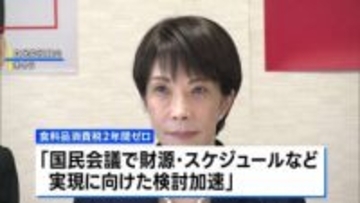 自民党の衆議院選挙公約原案 食料品消費税2年間ゼロは「国民会議で実現の検討加速」　中道改革連合の選挙公約は22日にも発表