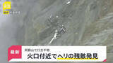 「熊本県・阿蘇山で遊覧ヘリコプターが行方不明に “衝撃があった”スマホのGPSをもとにヘリの残骸発見【news23】」の画像1
