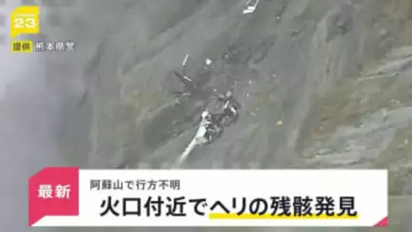 熊本県・阿蘇山で遊覧ヘリコプターが行方不明に “衝撃があった”スマホのGPSをもとにヘリの残骸発見【news23】