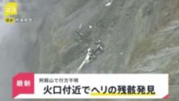 熊本県・阿蘇山で遊覧ヘリコプターが行方不明に “衝撃があった”スマホのGPSをもとにヘリの残骸発見【news23】