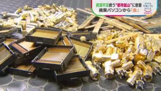 基板1トンから天然金鉱山の数十倍の“金” 廃棄パソコンを宝の山に変える「都市鉱山」 全国規模で進む資源回収の取り組み