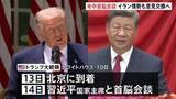 「トランプ大統領 14日に中国・習近平国家主席と会談へ　イラン情勢などについて意見交換する見通し」の画像1