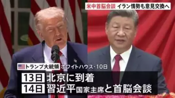 トランプ大統領 14日に中国・習近平国家主席と会談へ　イラン情勢などについて意見交換する見通し