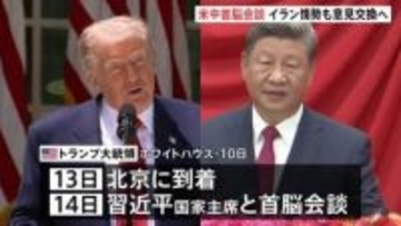 トランプ大統領 14日に中国・習近平国家主席と会談へ　イラン情勢などについて意見交換する見通し