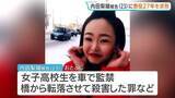 「「生きたまま川に落下させ殺害した残虐さは…」内田梨瑚被告に懲役27年を求刑　北海道旭川市で女子高校生を橋から転落させ殺害したなどの罪」の画像1
