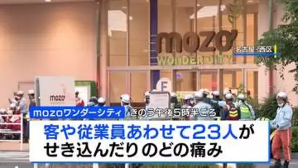 「空気にごってない？」名古屋の大型商業施設で“異臭” 23人が目やのどの痛み訴え8人搬送　今のところ有毒な物質がまかれたなど情報なし