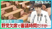 終盤国会「空回し」の異常事態　野党欠席で審議時間だけが…　衆院議長　皇室典範「最優先に」　国会正常化に向け見通しは？【サンデーモーニング】