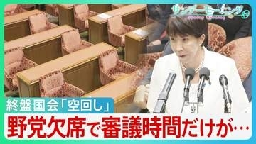 終盤国会「空回し」の異常事態　野党欠席で審議時間だけが…　衆院議長　皇室典範「最優先に」　国会正常化に向け見通しは？【サンデーモーニング】