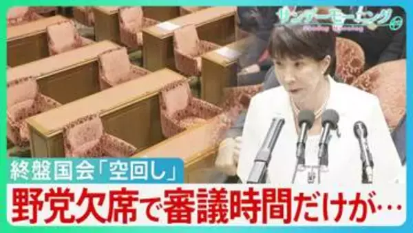 終盤国会「空回し」の異常事態　野党欠席で審議時間だけが…　衆院議長　皇室典範「最優先に」　国会正常化に向け見通しは？【サンデーモーニング】