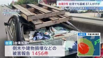 台風9号最接近の台湾　87人けが・倒木など1450件以上の被害　約1万4200人が避難し11日夜にかけて雨風さらに強まる見通し