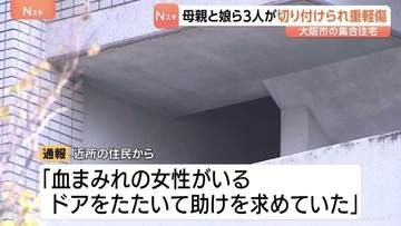 「血まみれの女性がいる」集合住宅で母娘3人が切りつけられる　長女（17）が重傷　事件に関わったとみられる少年は外階段の踊り場から転落し死亡　大阪・此花区