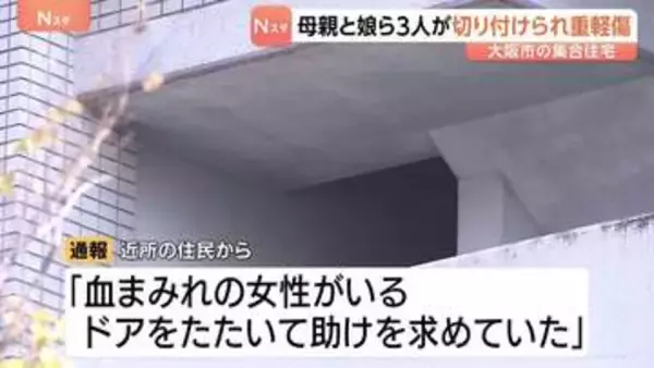 「血まみれの女性がいる」集合住宅で母娘3人が切りつけられる　長女（17）が重傷　事件に関わったとみられる少年は外階段の踊り場から転落し死亡　大阪・此花区