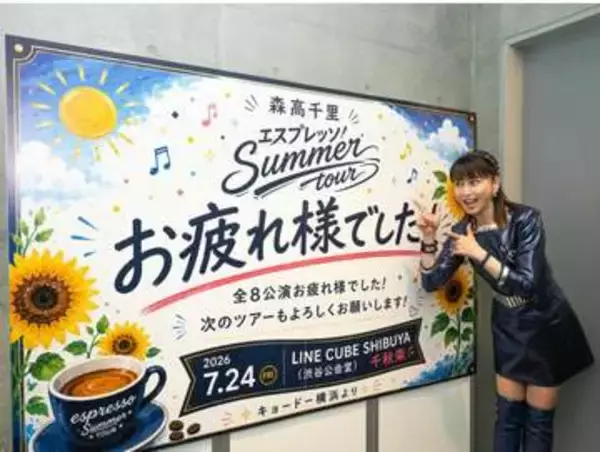 【 森高千里 】夏ツアー完走「濃厚森高はいかがでしたか？」　フォロワー反響「マニアックな選曲は最高」「企画大成功おめでとう」
