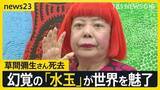「「死ぬまで最先端にいたい」草間彌生さん（97）の生涯を辿る…幻覚で見た「水玉」が世界を魅了するアートに【news23】」の画像1
