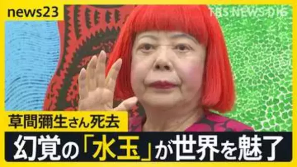 「死ぬまで最先端にいたい」草間彌生さん（97）の生涯を辿る…幻覚で見た「水玉」が世界を魅了するアートに【news23】