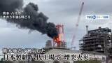 「炎上・崩落の瞬間「煙突の撤去作業中に火事が…」日本製紙八代工場　熊本地震で損壊・解体作業中に“煙突火災”　6時間半後にようやく鎮火」の画像1