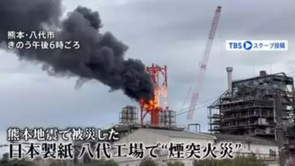 炎上・崩落の瞬間「煙突の撤去作業中に火事が…」日本製紙八代工場　熊本地震で損壊・解体作業中に“煙突火災”　6時間半後にようやく鎮火