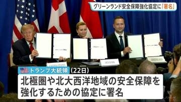 トランプ大統領　デンマークとグリーンランドの安全保障強化協定に署名　2つの軍事施設の設置など米軍のグリーンランド駐留拡大を認める