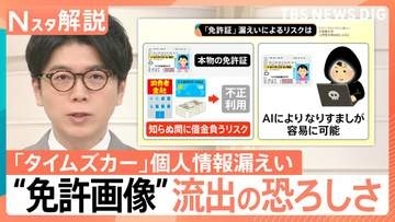 なぜ危険？約160万件で「免許証画像」漏えい “なりすまし被害”のリスクも… タイムズカーで最大660万件の個人情報漏えい【Nスタ解説】
