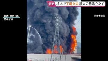 黒煙あげ激しく炎上　発生8時間半も“鎮火のめど立たず”　工場火災でプラスチック製品など燃焼か　消火活動続く　けが人なし　栃木・那珂川町　午後1時半現在