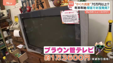 「人生ゲーム捨てなければよかった…」国民一人あたりの“かくれ資産”が70万円以上！？年末年始の帰省でお宝発見の可能性
