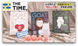 「なぜ？文芸誌『GOAT』大ヒット…「手に取りたくなる」“異例の発想”が山盛り【THE TIME,】」の画像1