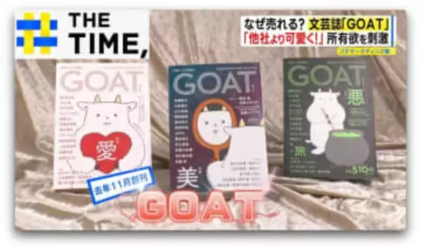 なぜ？文芸誌『GOAT』大ヒット…「手に取りたくなる」“異例の発想”が山盛り【THE TIME,】