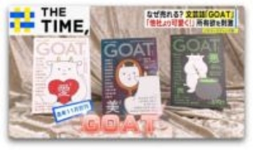 なぜ？文芸誌『GOAT』大ヒット…「手に取りたくなる」“異例の発想”が山盛り【THE TIME,】